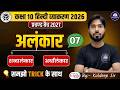 अलंकार MCQ MOST🔥 | Class 10 हिंदी व्याकरण | Complete Course | Board Exam 2026-27 | Lecture 08