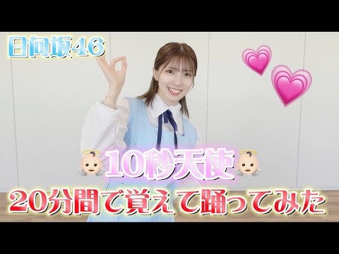 【日向坂46】20分間で「10秒天使」覚えて踊ってみた！