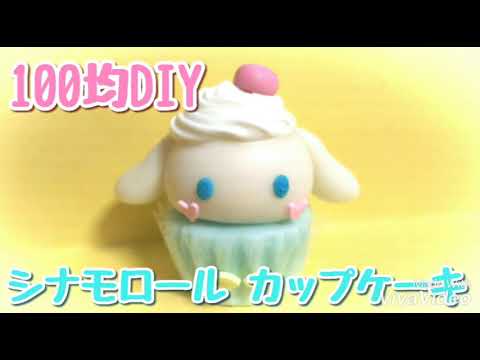 スイーツデコ 樹脂粘土で簡単 シナモロール カップケーキ 作り方 Youtube