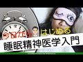 【精神科】【睡眠】今日からはじめる 睡眠精神医学入門【本格】【講演】