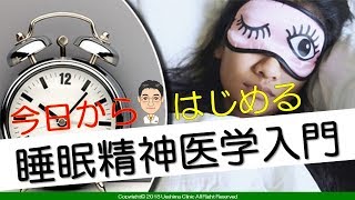 【精神科】【睡眠】今日からはじめる 睡眠精神医学入門【本格】【講演】