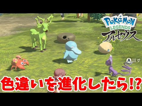 色違いポケモンを進化させてみたら予想外の色に ポケモンレジェンズアルセウス Youtube 色違いポケモンを進化させてみたら予想外の色に ポケモンレジェンズアルセウス Youtube