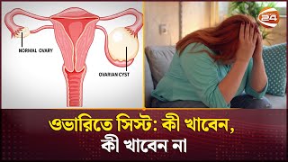ওভারিতে সিস্ট: কী খাবেন, কী খাবেন না Ovarian Cyst Channel 24 Resimi