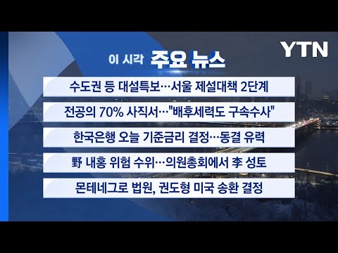 [YTN 실시간뉴스] 수도권 등 대설특보...서울 제설대책 2단계 / YTN