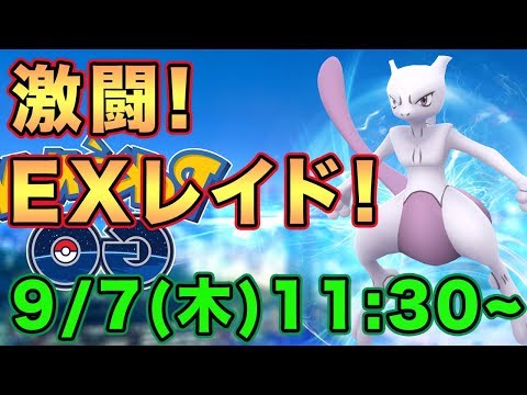 【ポケモンGO】EXレイド最速攻略!ミュウツーを六本木からライブ配信!!【Pokemon GO】