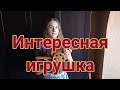 Интересная игрушка