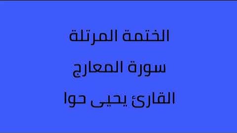 سورة المعارج القارئ يحيى حوا