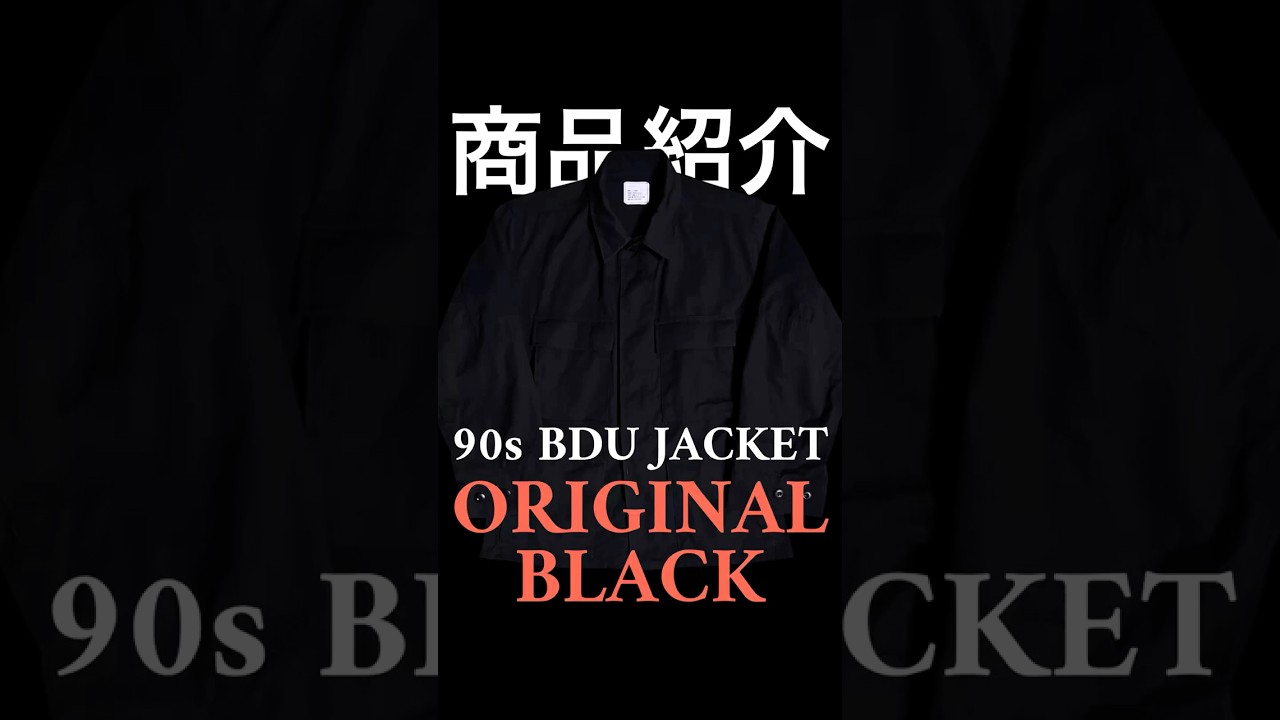 商品紹介】90s ユーエスアーミー BDU ジャケット オリジナル ブラック