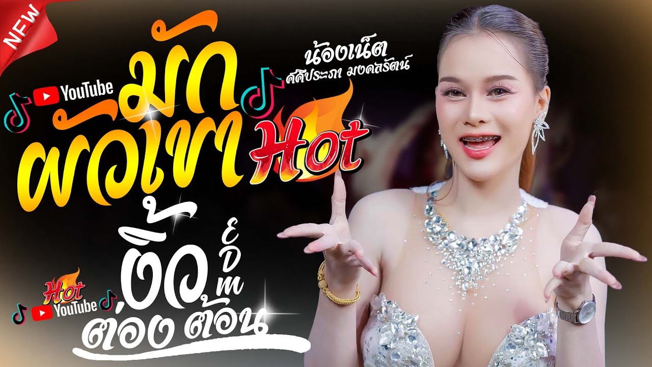 #เพลงฮิตมาแรง  มักผัวเขา #เมดเลย์กลอนลำ - น้องเน็ต ศศิประภา มงคลรัตน์ #ใหม่ล่าสุด