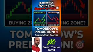 Today Market Prediction! 🎯 Buy or Sell? #shorts #tradingtamil #stockmarkettamil
