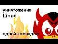 Уничтожаем Linux одной командой!