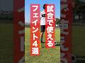 サッカーの試合で使えるフェイントを4つ教えます #サッカー #フェイント#ドリブル