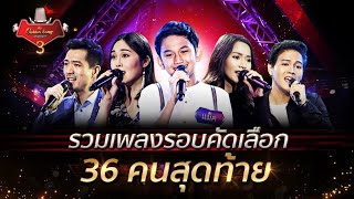รวมเพลงรอบคัดเลือก 36 คนสุดท้าย | The Golden Song เวทีเพลงเพราะ 3 | one31