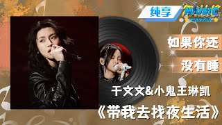 【音质增强版】 #于文文 &#小鬼王琳凯 《带我去找夜生活》我能站在舞台上 你能吗?#天赐的声音4 EP1 #音乐安利站 【live】