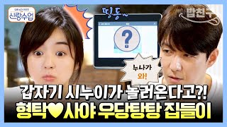 [#밥친구] 첫 만남은 너무 어려워~ 형탁♥사야가 집들이에서 푸는 첫 만남 에피소드! | 요즘남자라이프 #신랑수업 71 회