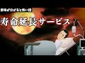 意味が分かると怖い話「寿命延長サービス」アニメ