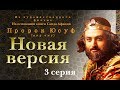 Новый фильм .Пророк Юсуф (а.с) 3 серия.