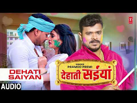 #audio #holisong #pramodpremi  DEHATI SAIYAAN | Bhojpuri Song देहाती सईयां | T-Series