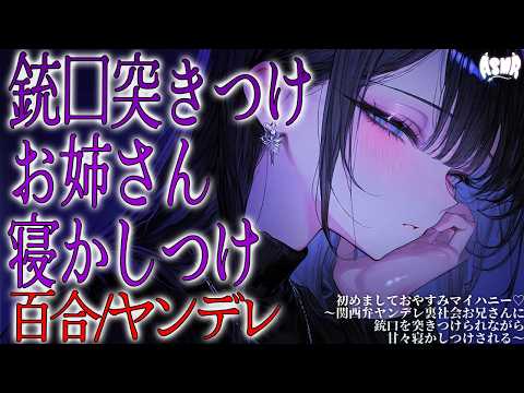 【百合/睡眠導入/ヤンデレ】初めましておやすみマイハニー♡～ヤンデレ裏社会お姉さんに銃口を突きつけられながら甘々寝かしつけされる～【シチュエーションボイス/男性向け/女性向け】