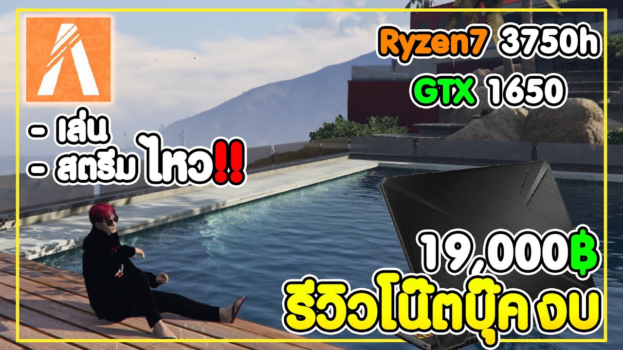 โน้ตบุ๊คเล่นเกม 2016  2022 New  รีวิวคอม โน๊ตบุ๊ค งบ19000เล่น FiveM/GTAV ลืนๆสตรีมได้!!rzen7 3750h GTX1650