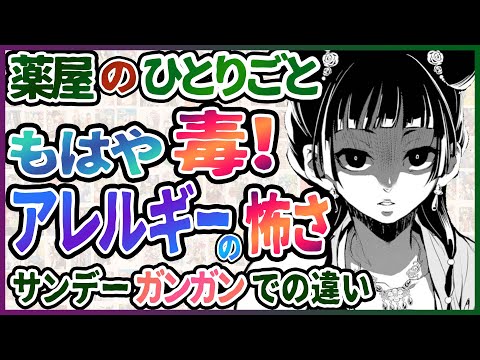 【薬屋のひとりごと】もはや毒？アレルギーの怖さ【考察】