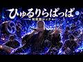 ひゅるりらぱっぱ / tuki.【和楽器ロック】