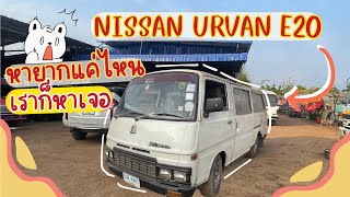 Nissan Urvan E20 | หายากแค่ไหนร้านเราก็หาเจอ งามสมราคาแค่ไหน มาดู❕