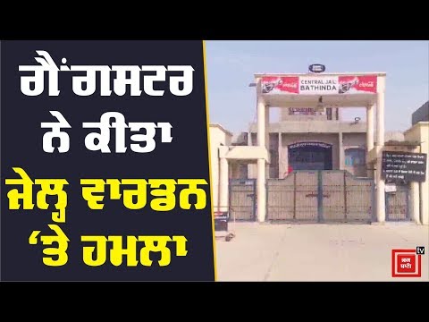 jail `ਚ ਬੰਦ Gangster ਨੇ ਕੀਤਾ ਜੇਲ੍ਹ ਵਾਰਡਨ `ਤੇ ਹਮਲਾ