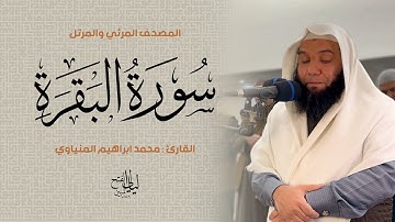 سورة البقرة | المصحف المرئي للشيخ محمد المنياوي من رمضان ١٤٤٦ هـ | surah al baqarah 002