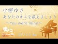 あなたのキスを数えましょう ~You were mine~/小柳ゆき/ピアノソロ