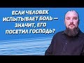 Если человек испытывает боль — значит, его посетил Господь? Священник Максим Каскун