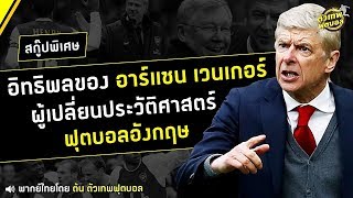 ตัวเทพฟุตบอล | อิทธิพลของ อาร์แซน เวนเกอร์ (ผู้เปลี่ยนประวัติศาสต์ฟุตบอลอังกฤษ)