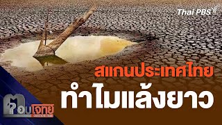 สแกนประเทศไทย ทำไมแล้งยาว | ตอบโจทย์ | 8 เม.ย. 67