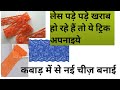 घर में पड़ी लेस का बेहतरीन  उपयोग /बहुत जबरदस्त ट्रिक है वीडियो पूरा देखें /महिलाओं को पसंद आएगा