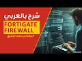 FortiGate Firewall | Information Technology