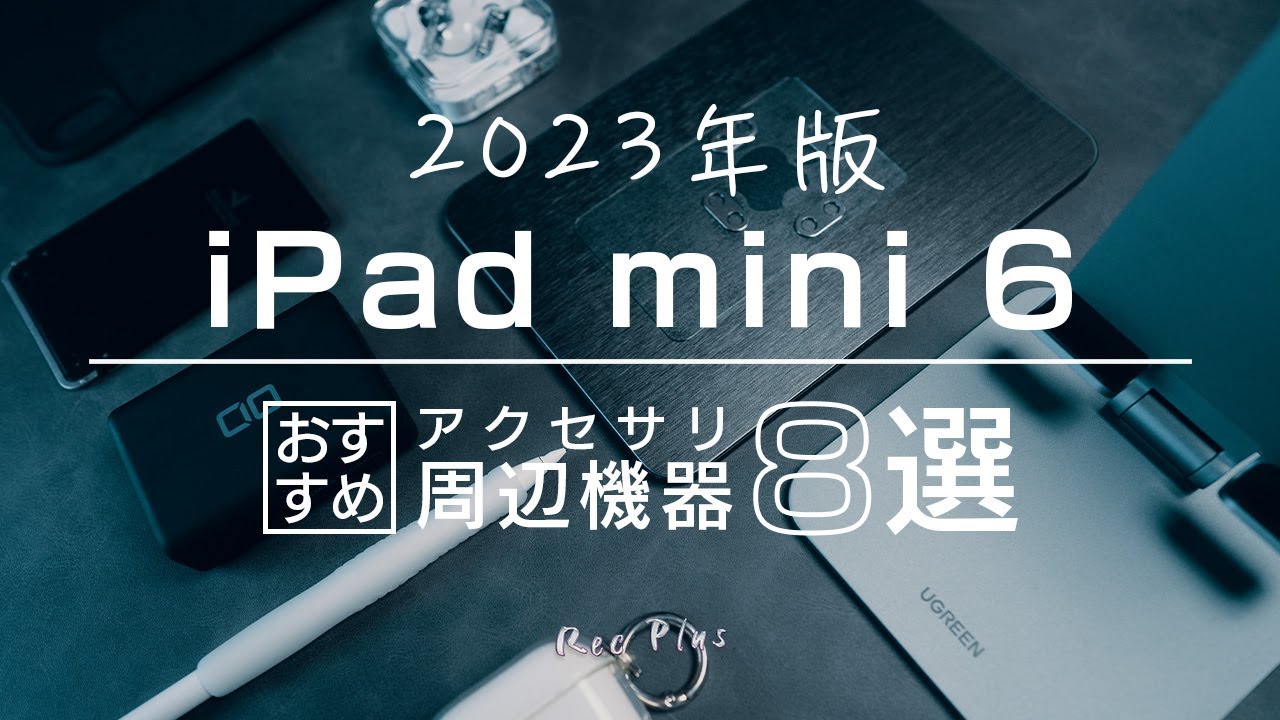 2023最新版】iPad mini 6のおすすめアクセサリー・周辺機器8選 - YouTube