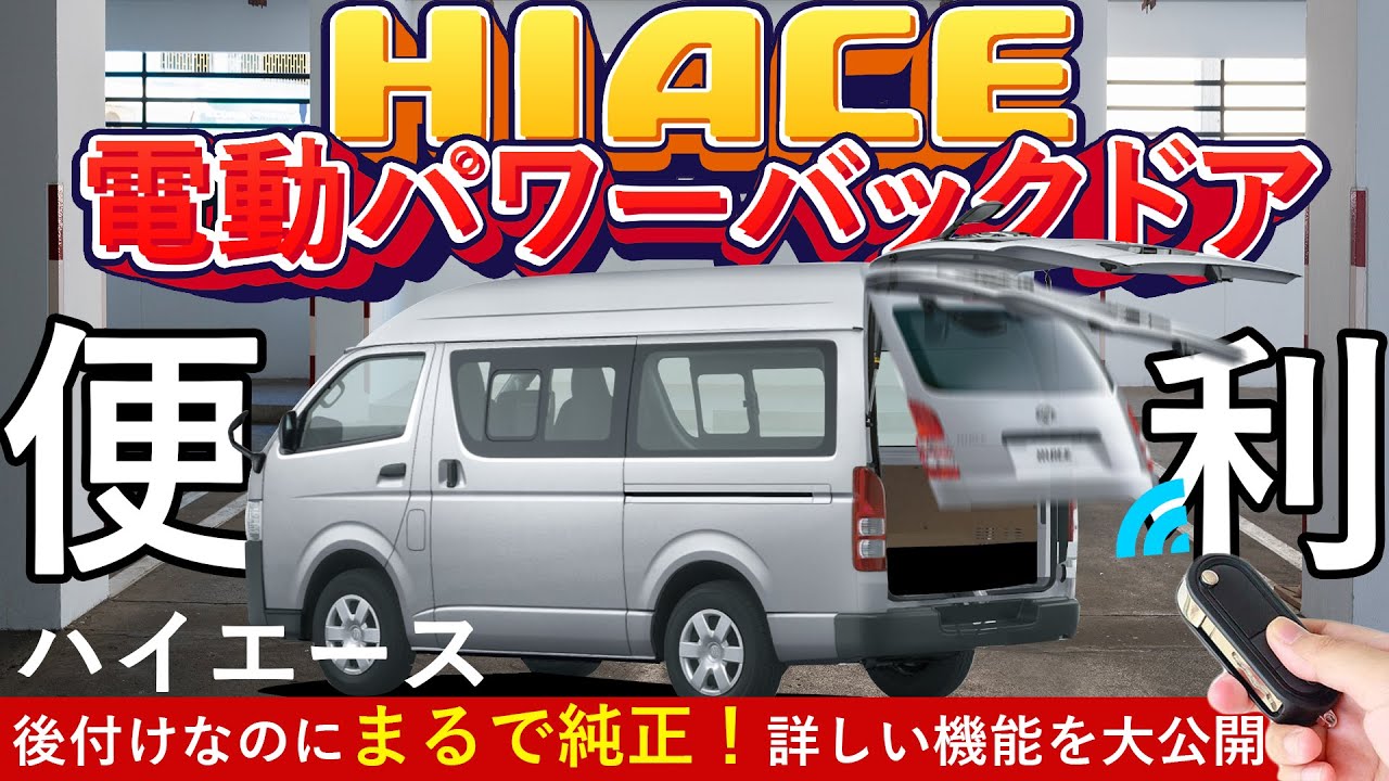 ハイエース】お客様のハイエースにパワーバックドアを後付け