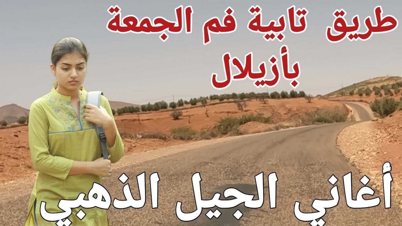 سأجعلكم تستمتعون معي عبر فيديوهات المنطقة  و هذه المرة من تابية بأزيلال بأجمل نغمات أمازيغية قديمة