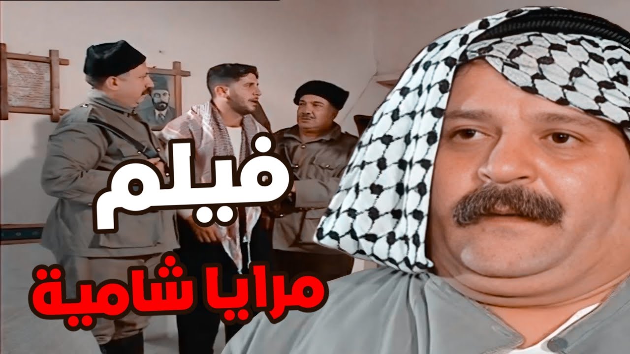 فيلم مرايا شامية - ساعتين ونصف من الضحك عمل صنم بالخشب حتى يختبر مرته !