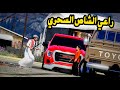 راعي الشاص الشاص السحري ضد جمس السيرا الاحمر 