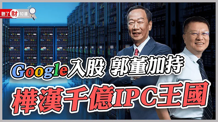 併購多種場域再找來大咖投資！樺漢如何做到10年營收成長70倍｜聽了財知道《Wealth Known》EP118 - 天天要聞