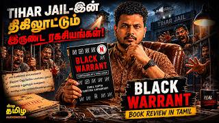 நீங்க கேட்டதில் மிக மோசமான சிறை கதை | Black Warrant Book Review in Tamil | திகார் ஜெயில் கதை