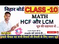 सूत्र की सहायता से HCF और LCM । class 10 HCF & LCM