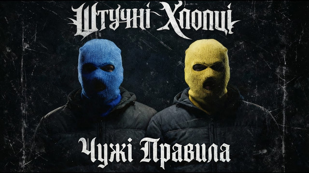 Штучні Хлопці - Чужі Правила | Гангста реп про життя без шансів