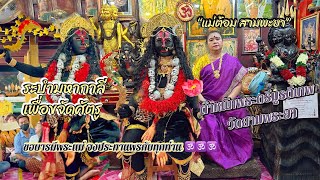 Mahakali ระบำมหากาลี | ถวายแม่ครู “แม่ต้อม สามพะยา” ตำหนักพระตรีมูรติเทพ วัดสามพระยา