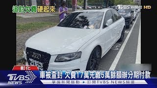 欠國庫2萬以上 彰化鎖定路邊停車通報查封｜TVBS新聞