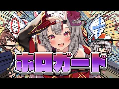 【ホロガード】通しません余ぉぉぉおおおおおおおおお【百鬼あやめ/ホロライブ】