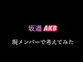 坂道AKB〜現メンバーで考えてみました!!〜