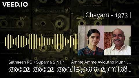 Amme Amme Aviduthe Munpil | Ayiroor Sadasivan | Chayam | 1973