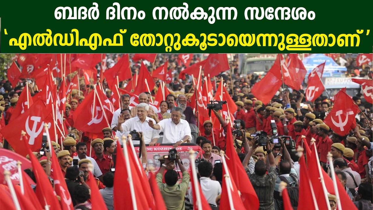 ബദർ ദിനം നൽകുന്ന സന്ദേശം | എൽഡിഎഫ് തോറ്റുകൂടായെന്നുള്ളതാണ് #ldfkerala #ldfkeralam #cpmkerala